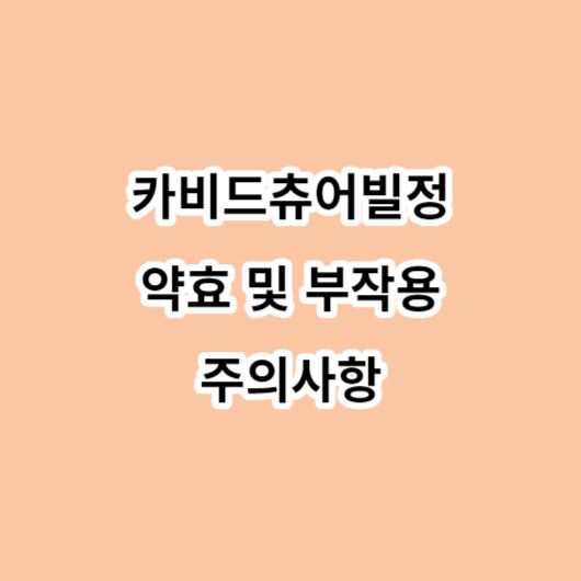 카비드츄어블정 약효