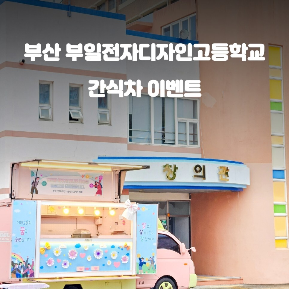 부산 간식차 가격 고등학교 이벤트 케이터링