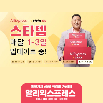  알리익스프레스 초이스 데이 8월 할인 이벤트