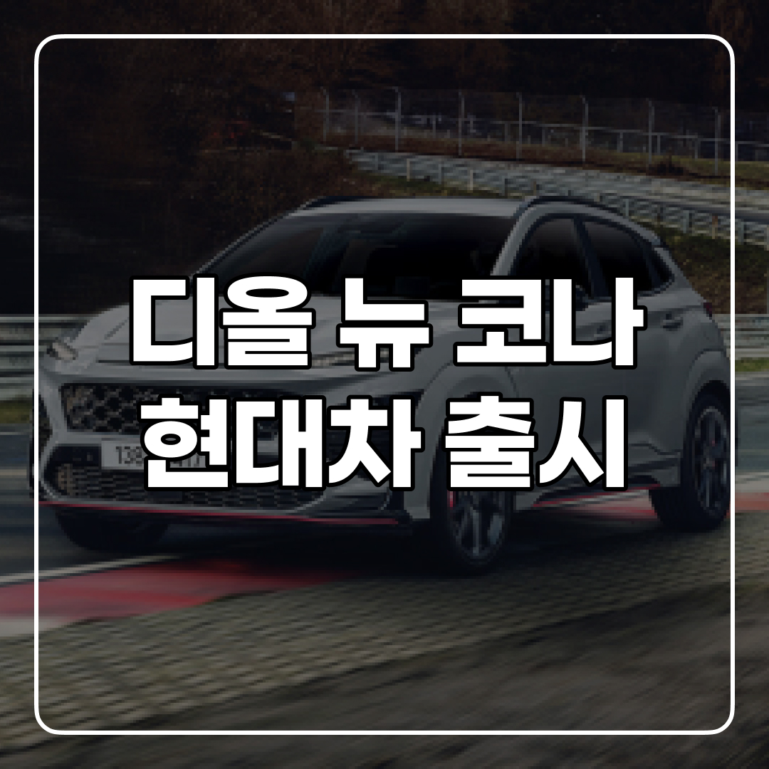 현대자동차 신차 디 올 뉴 코나 출시됐네! 스포티한걸~