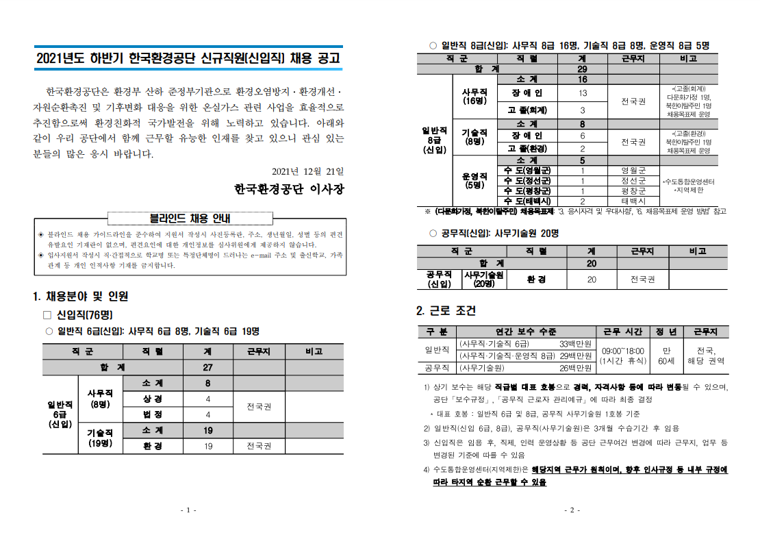 한국환경공단 채용 - 신입