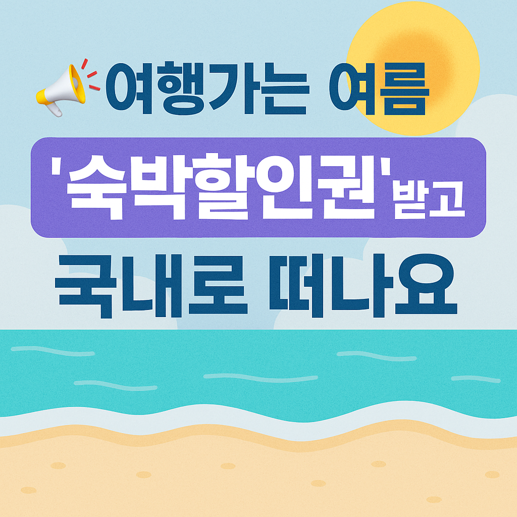 '숙박할인권' 국내여행 혜택 총정리