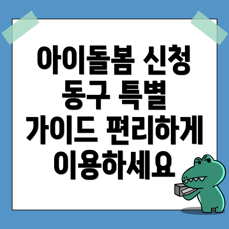 아이돌봄 서비스