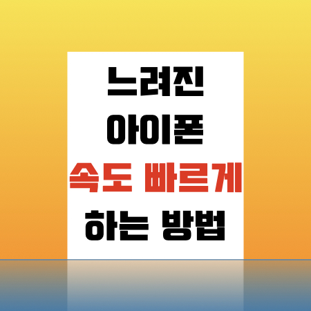  아이폰 느려짐 해결방법 : 아이폰 속도 빠르게 하는 방법