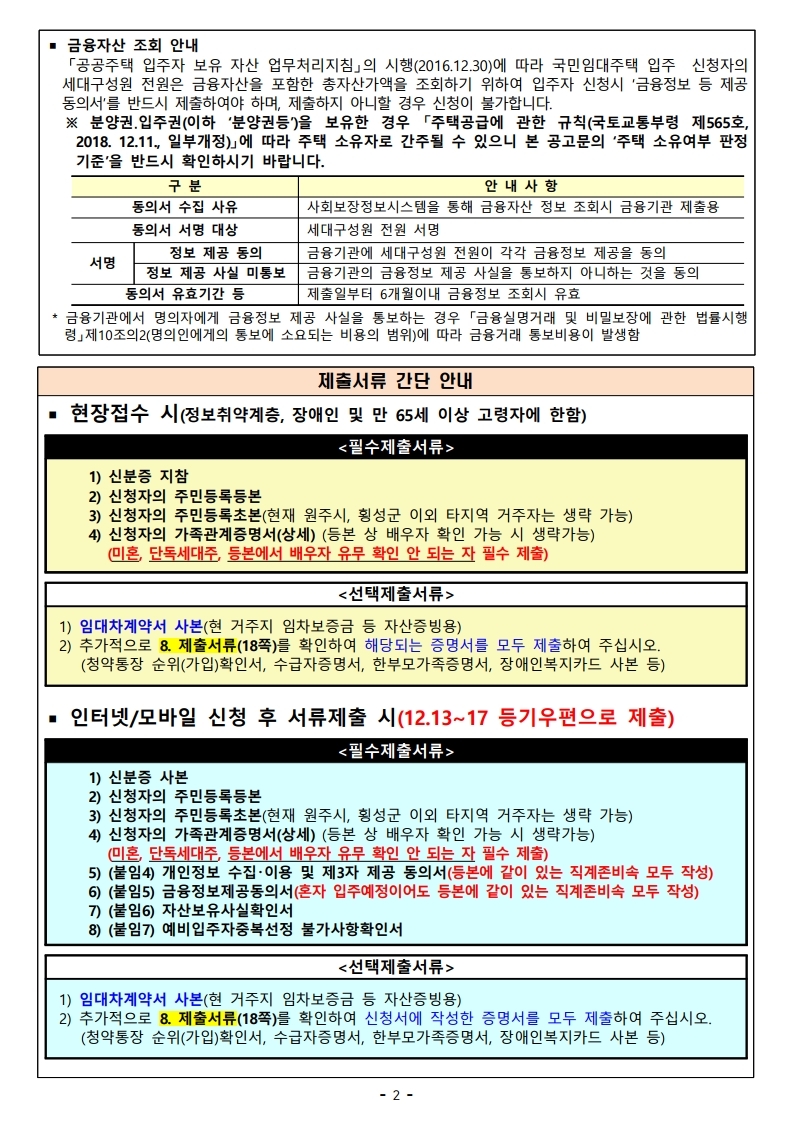  원주시, 횡성군 지역 국민임대주택 예비입주자 모집공고