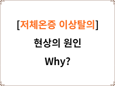 저체온증 이상탈의 현상 원인