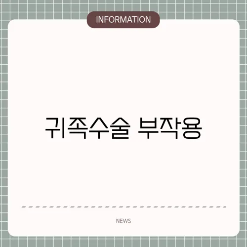 귀족수술 부작용