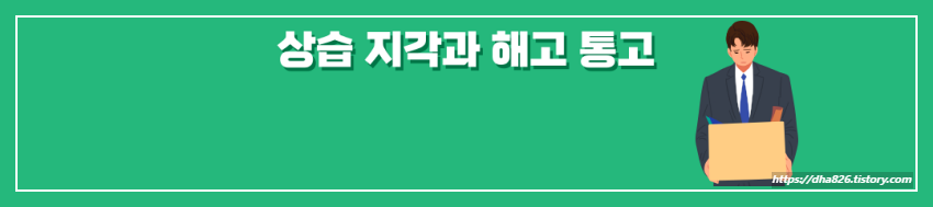 상습 지각과 해고