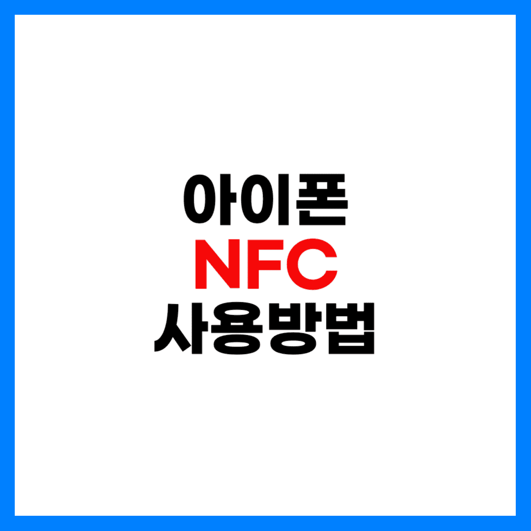 아이폰 NFC사용방법