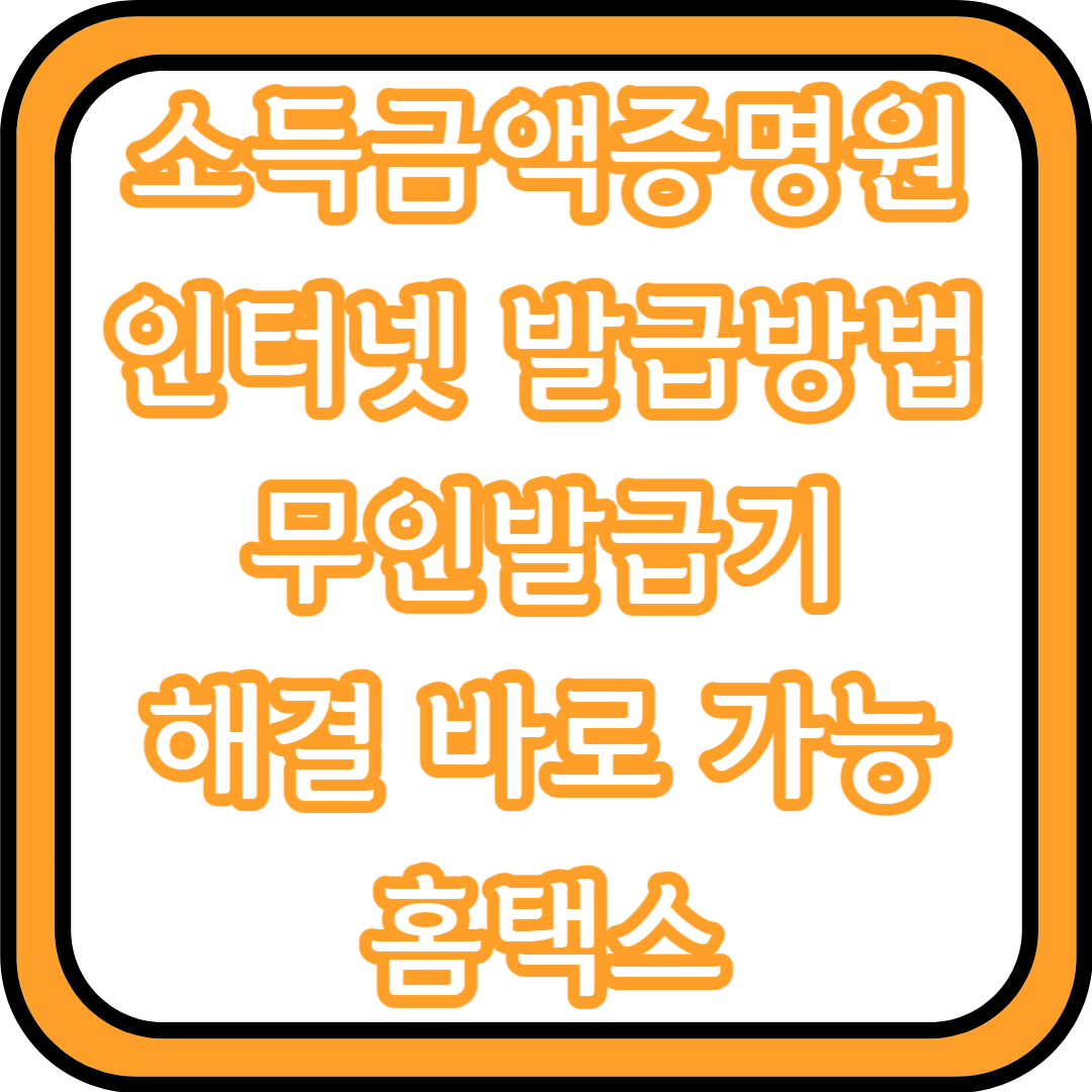  소득금액증명원 인터넷 발급방법 무인발급기 해결 바로 가능 | 홈택스
