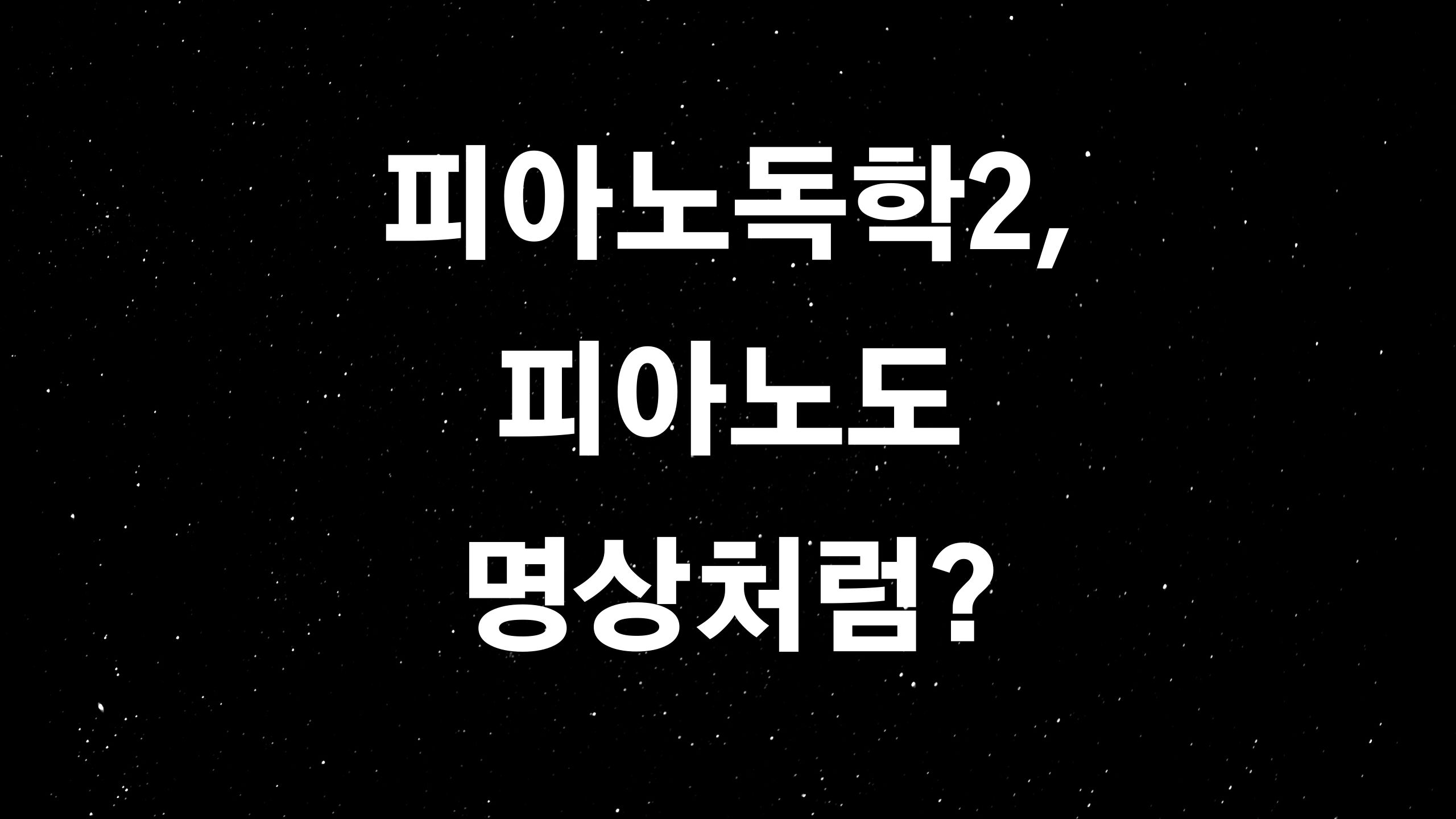  피아노 독학 2(ft. 피아노 치기를 명상처럼 하기?)