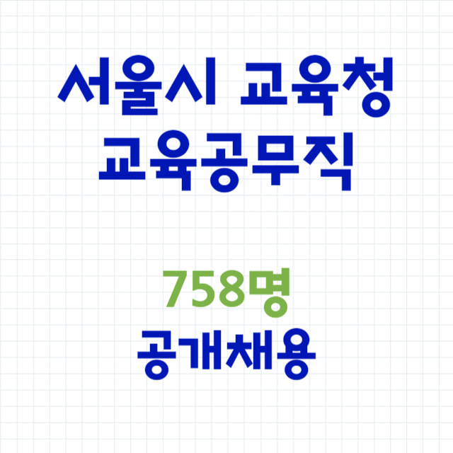 서울시교육청 구인구직 교육공무직 공개채용