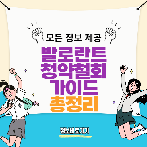 발로란트청약철회