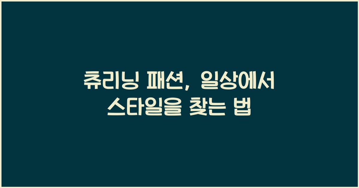 츄리닝 패션