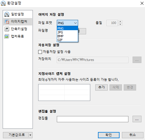 이미지 캡처 환경설정