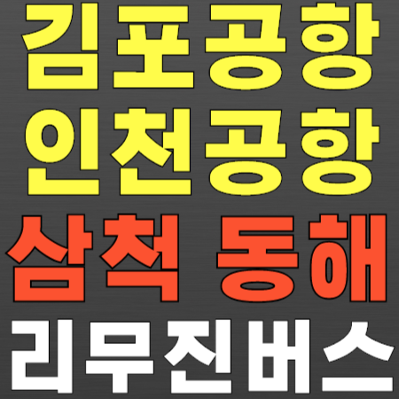 인천공항 김포공항 리무진 버스 - 삼척&#44; 동해