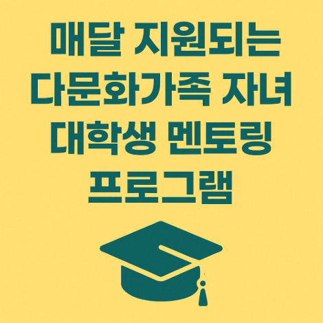다문화가족자녀-대학생-멘토링지원