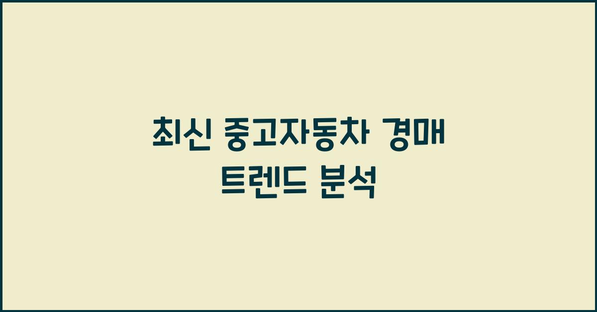중고자동차 경매