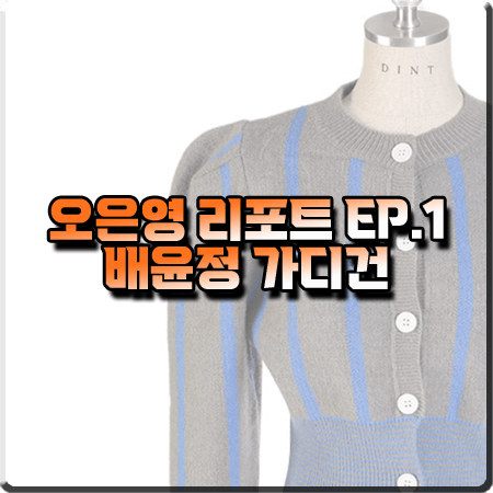  오은영 리포트 1회 배윤정 가디건 :: 딘트 블루&그레이 스트라이프 크롭 가디건