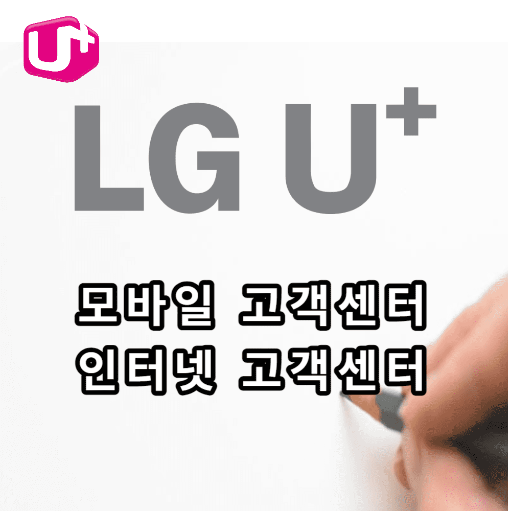 LG U+ 모바일과 인터넷 고객센터에 관한 내용을 안내하겠다는 이미지