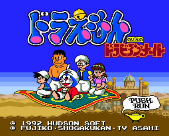  (허드슨) 도라에몽 노비타의 도라비안 나이트 - ドラえもん のび太のドラビアンナイト Doraemon Nobita no Dorabian Night (PC 엔진 CD ピーシーエンジンCD PC Engine CD - iso 파일 다운로드)