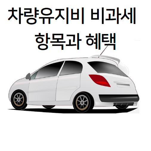  차량유지비 비과세 항목 혜택
