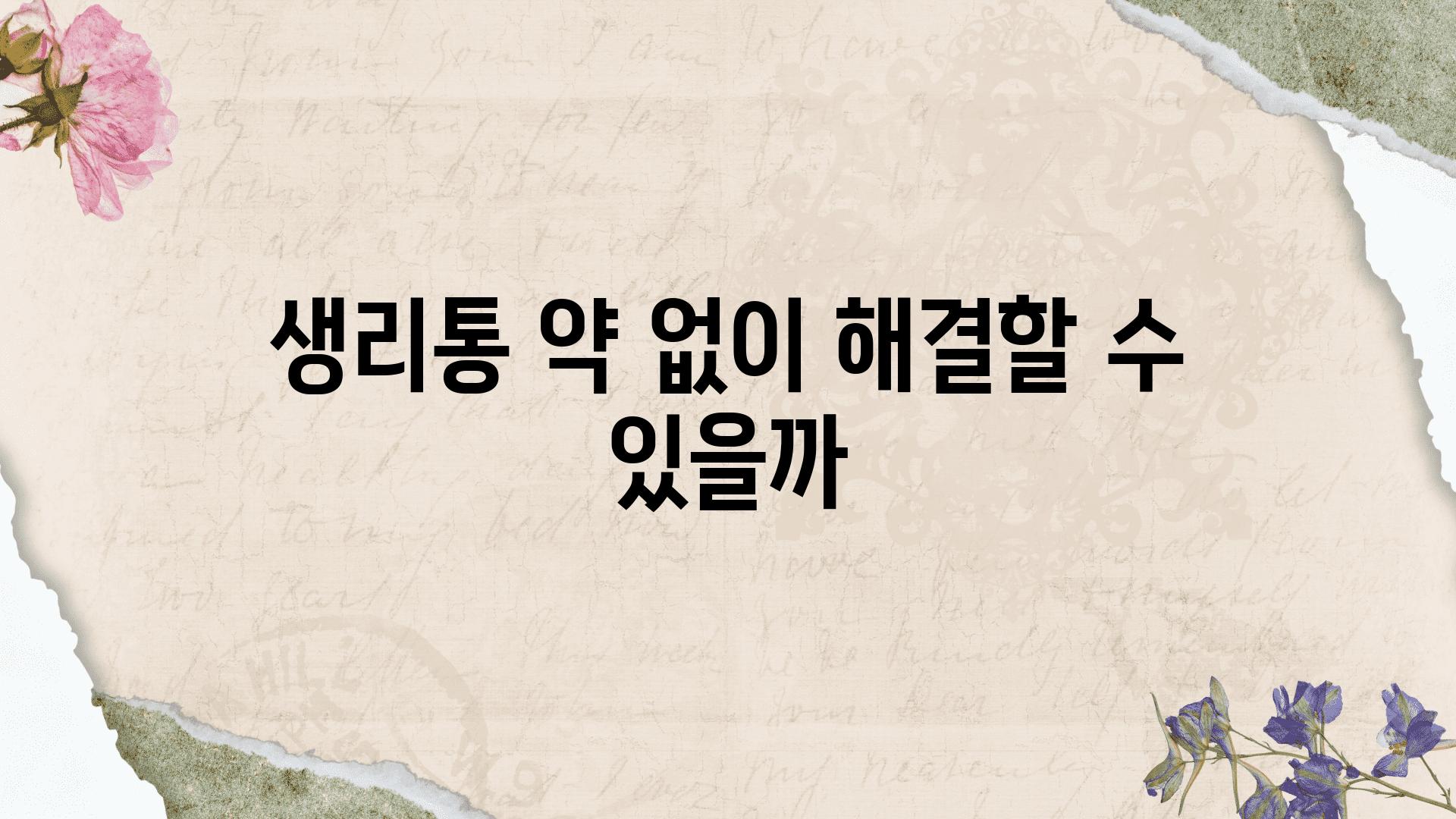 생리통 약 없이 해결할 수 있을까