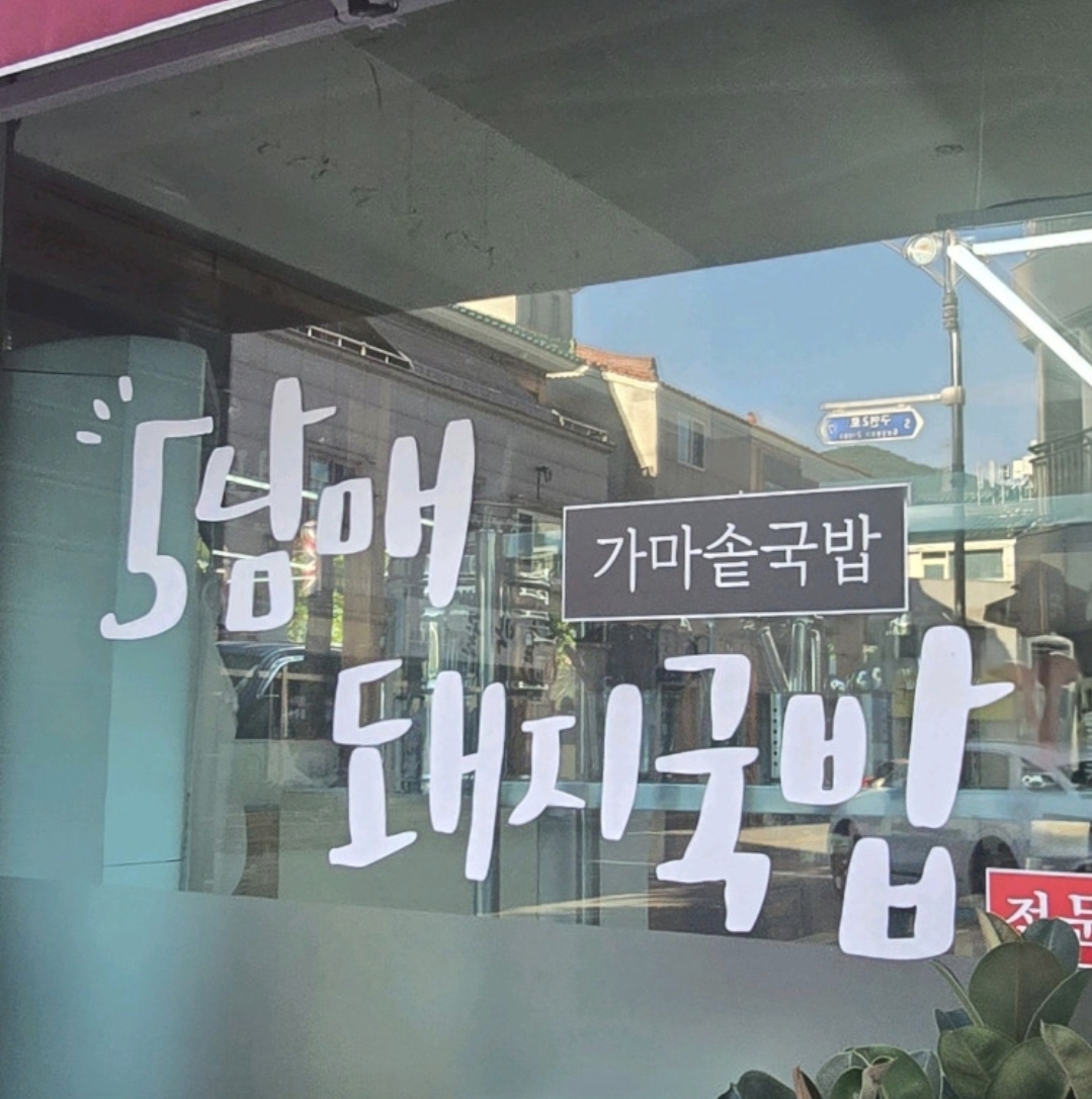 오남매돼지국밥 대표 사진