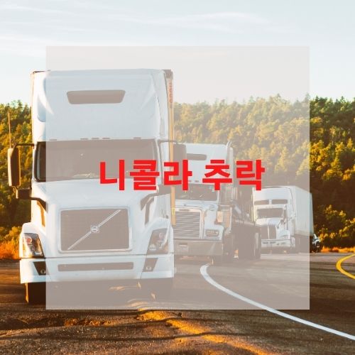  니콜라 추락 한화 긴장하는 이유