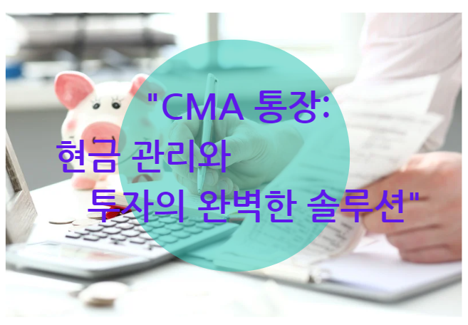 CMA 통장: 현금 관리와 투자의 완벽한 솔루션