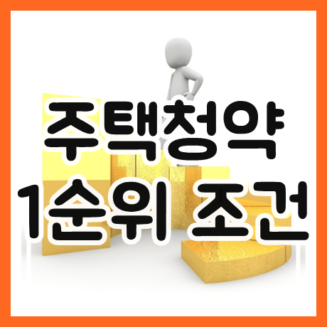 주택청약 1순위 조건
