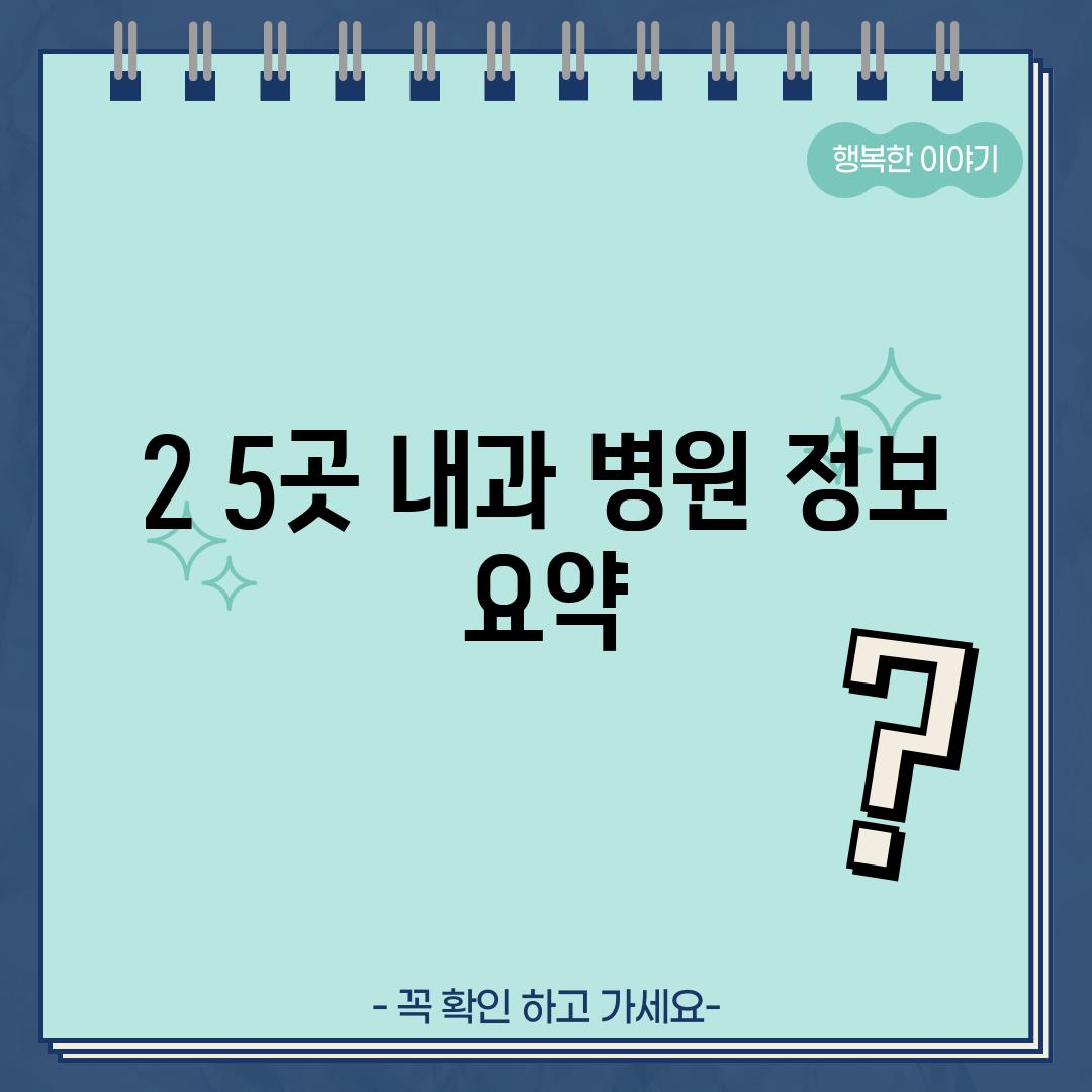 2. 5곳 내과 병원 정보 요약