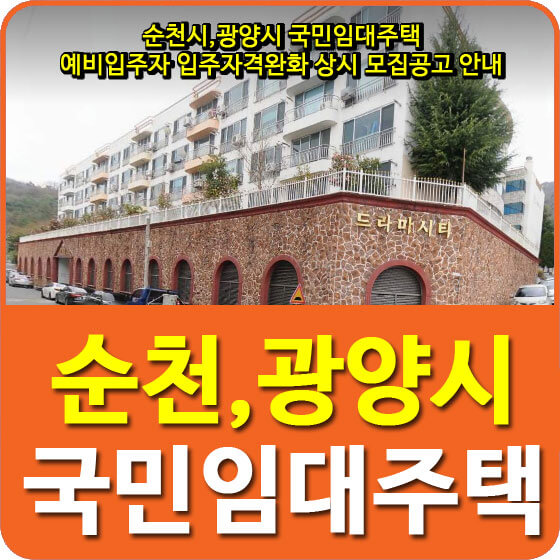  순천시,광양시 국민임대주택 예비입주자 입주자격완화 상시 모집공고 안내
