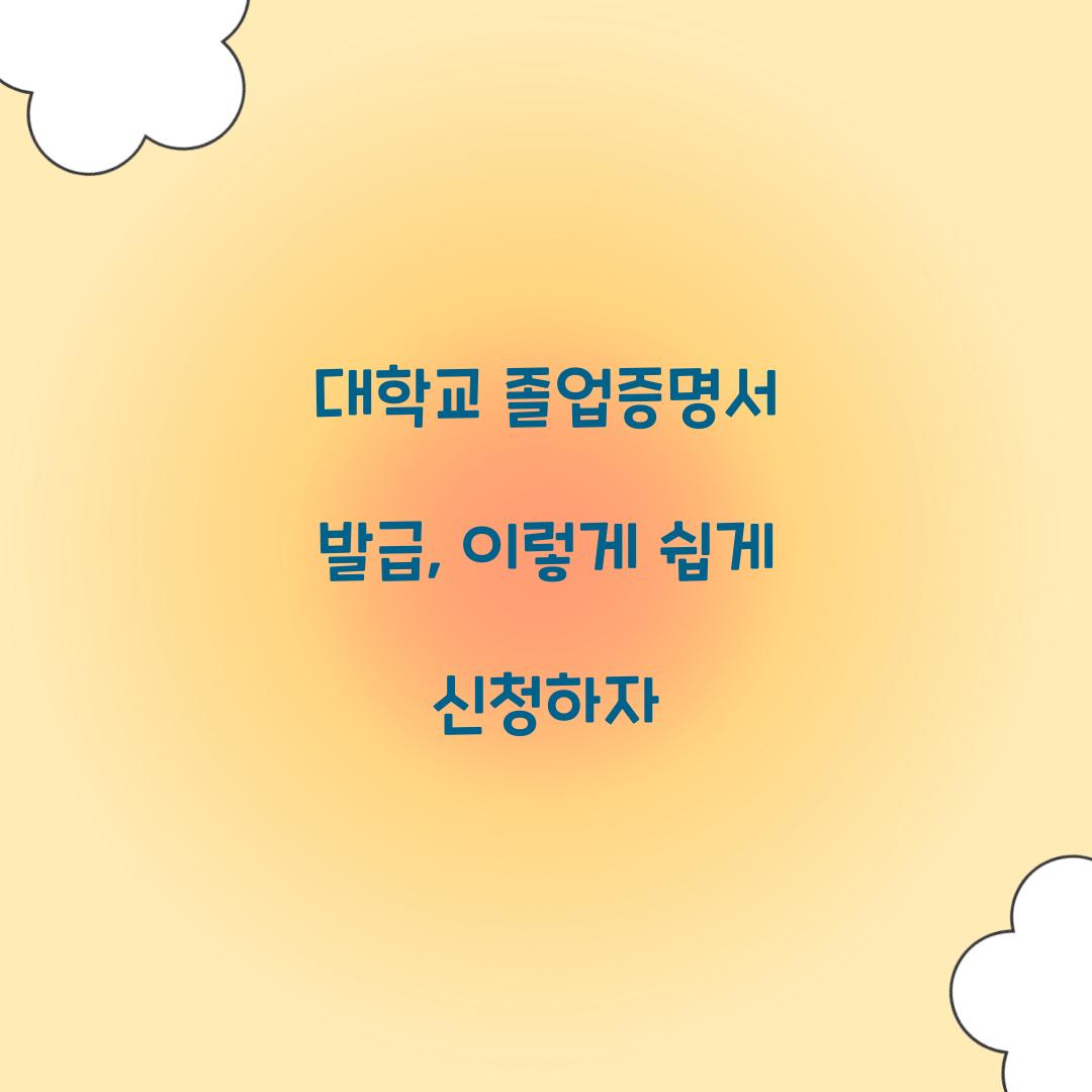 대학교 졸업증명서 발급