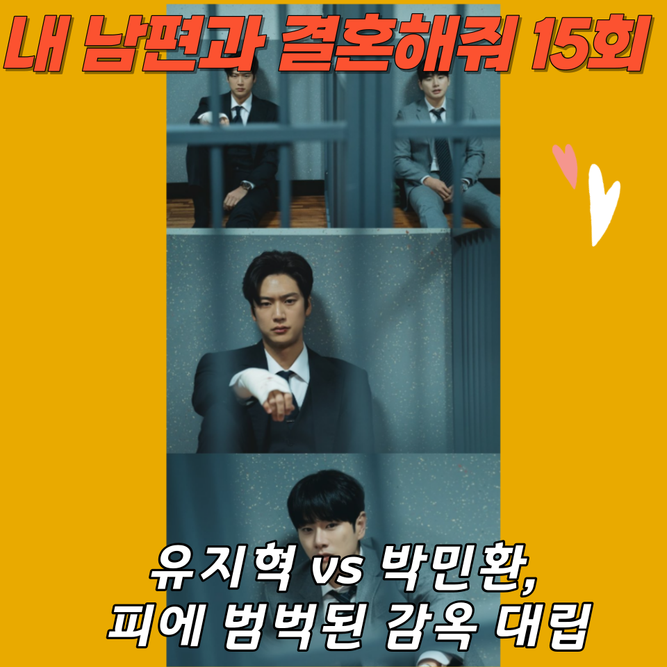 유지혁 vs 박민환&#44; 피에 범벅된 감옥 대립