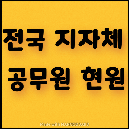  전국 지자체 공무원 현원(2020년 기준)