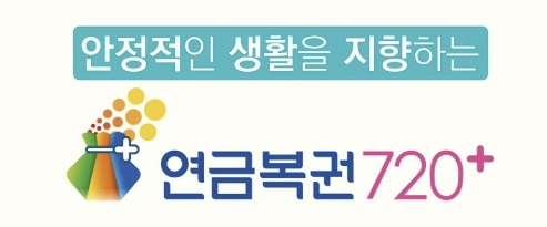 연금복권 720 실수령액