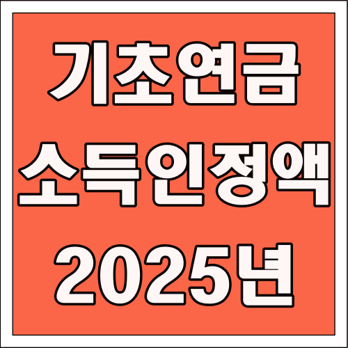 기초연금 소득인정액 2025년 글씨 썸네일