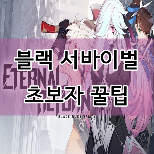  영원회귀: 블랙 서바이벌 리뷰 및 초보자 꿀팁