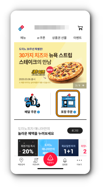 포장 주문 선택