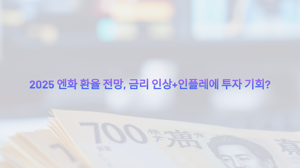 2025 엔화 환율 전망, 금리 인상+인플레에 투자 기회?