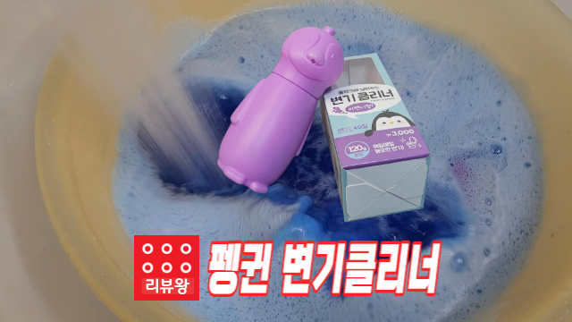 다이소 펭귄 변기클리너