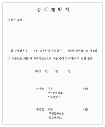 부동산 증여계약서 서식