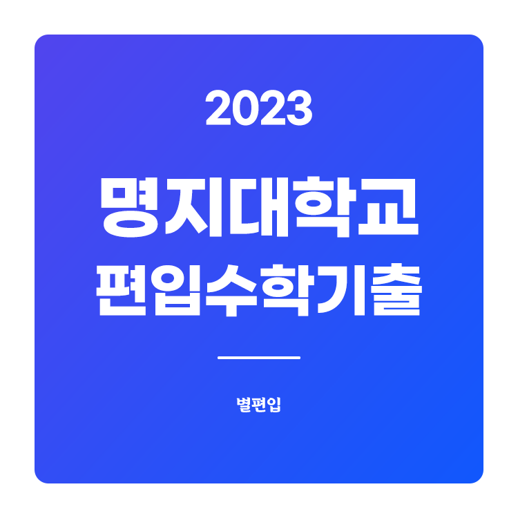  2023학년도 명지대 편입수학 기출문제 학습하기