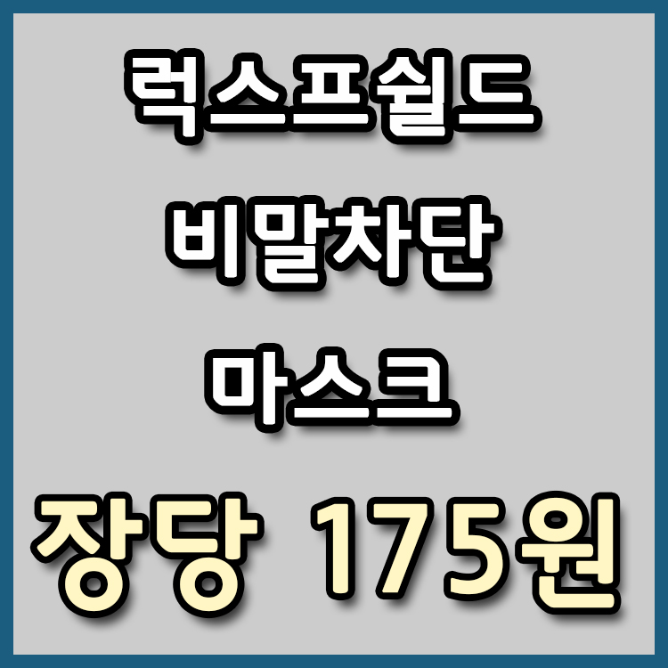  [장당 175원, 쿠폰적용시 161원] 럭스프쉴드 비말차단 마스크 특가전 재진행해요 [종료]