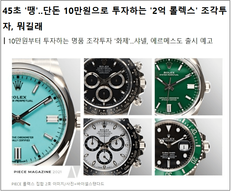  요즘 뜨는 명품 조각 투자란?