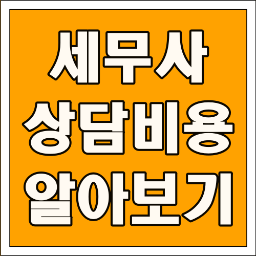 세무사 상담비용 알아보기 글씨 썸네일