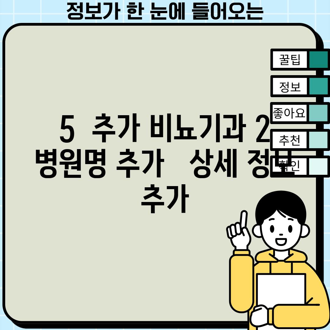 5.  (추가 비뇨기과 2) :  [병원명 추가] -  [상세 정보 추가]