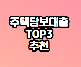 주택담보대출