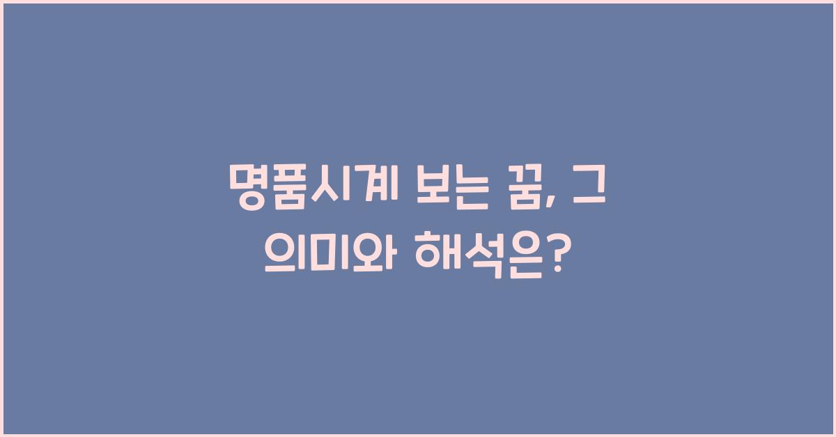 명품시계 보는 꿈